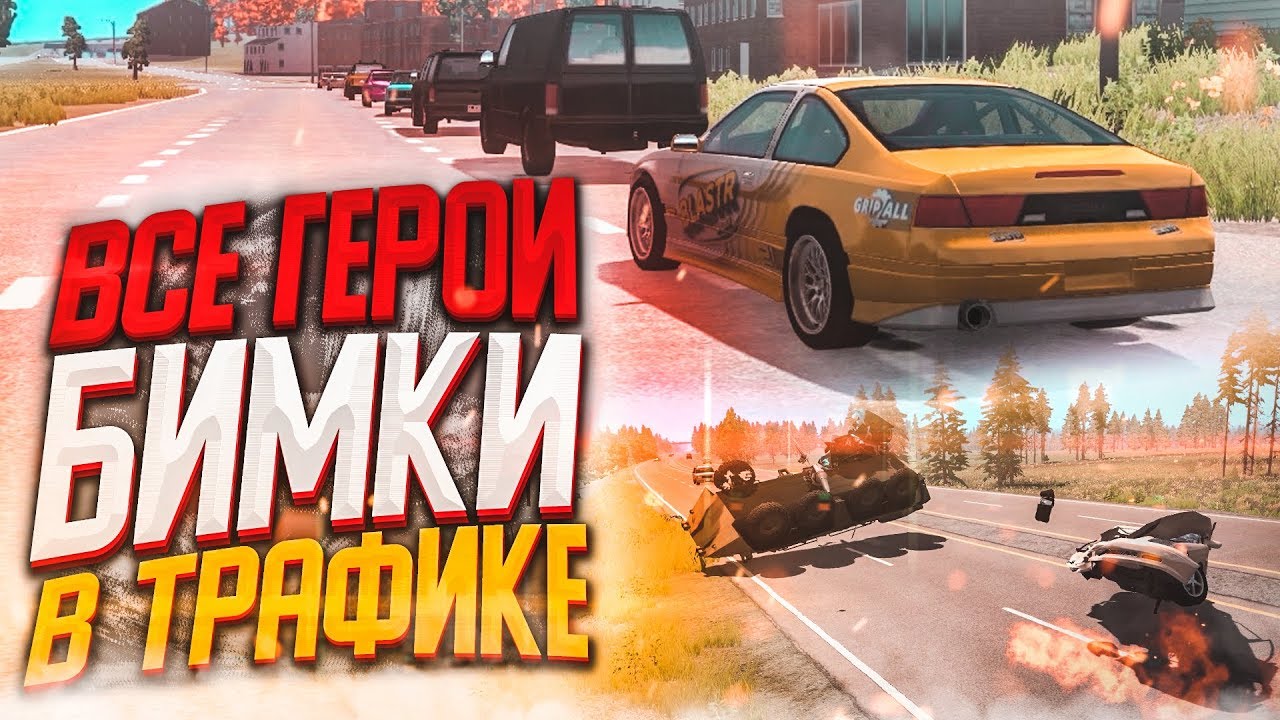 ВСЕ ГЕРОИ БИМКИ В ТРАФИКЕ! ЗАМЕСЫ НА ТРАССЕ! (BEAM NG DRIVE)