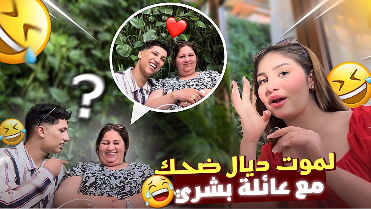 💥 واو واو 🤣 أية قتلاتنا بالعياقة لطيفة لي كتعرف ليها 🤣😅 انموووت 😭🤣
