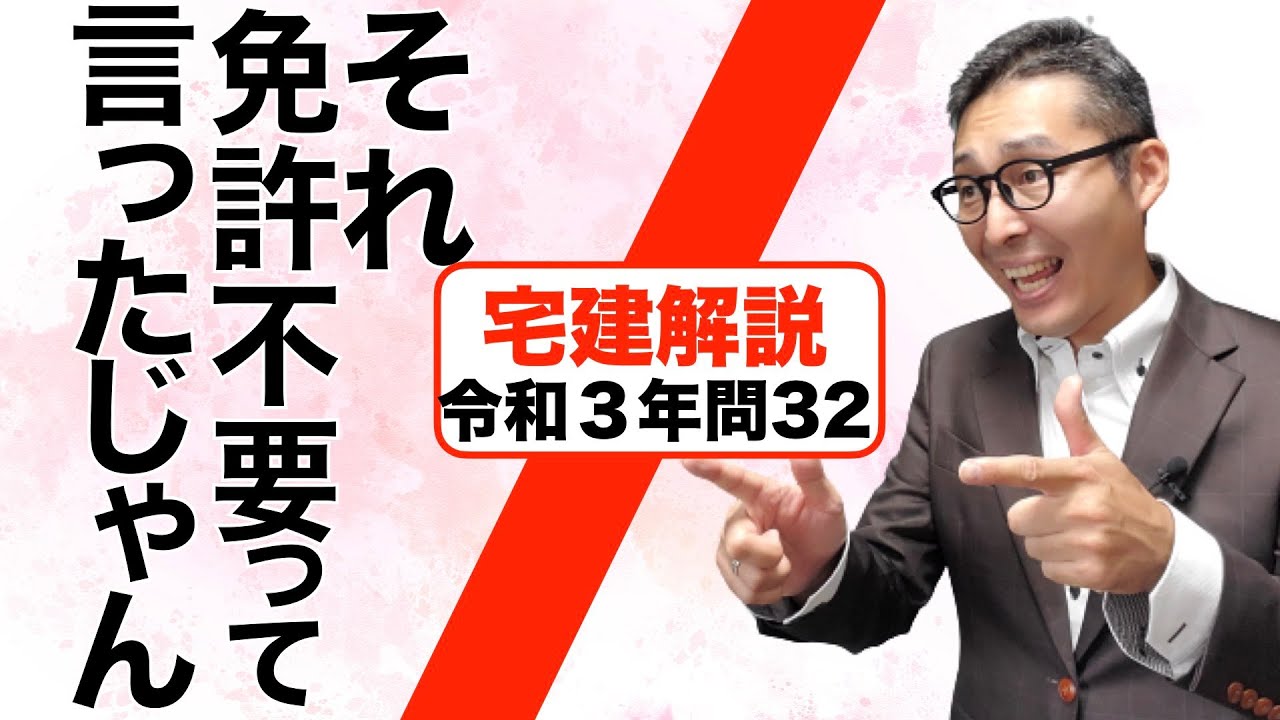 【宅建令和３年問３２解説】やっぱり出た免許のひっかけ問題！12月試験でも狙われる可能性がある宅建業の免許不要のケースについてわかりやすく解説します。