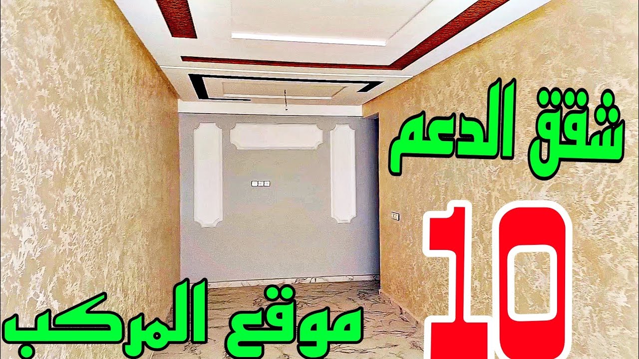 شقق المركب حي الرياض 💥 بدعم 10دالمليون 🤩 متوفر فقط الطابق الثاني والثالث  #fes_immobilier_عقارات_فاس