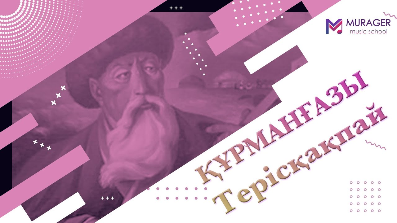 Терісқақпай - Құрманғазы | Таңат Саденов