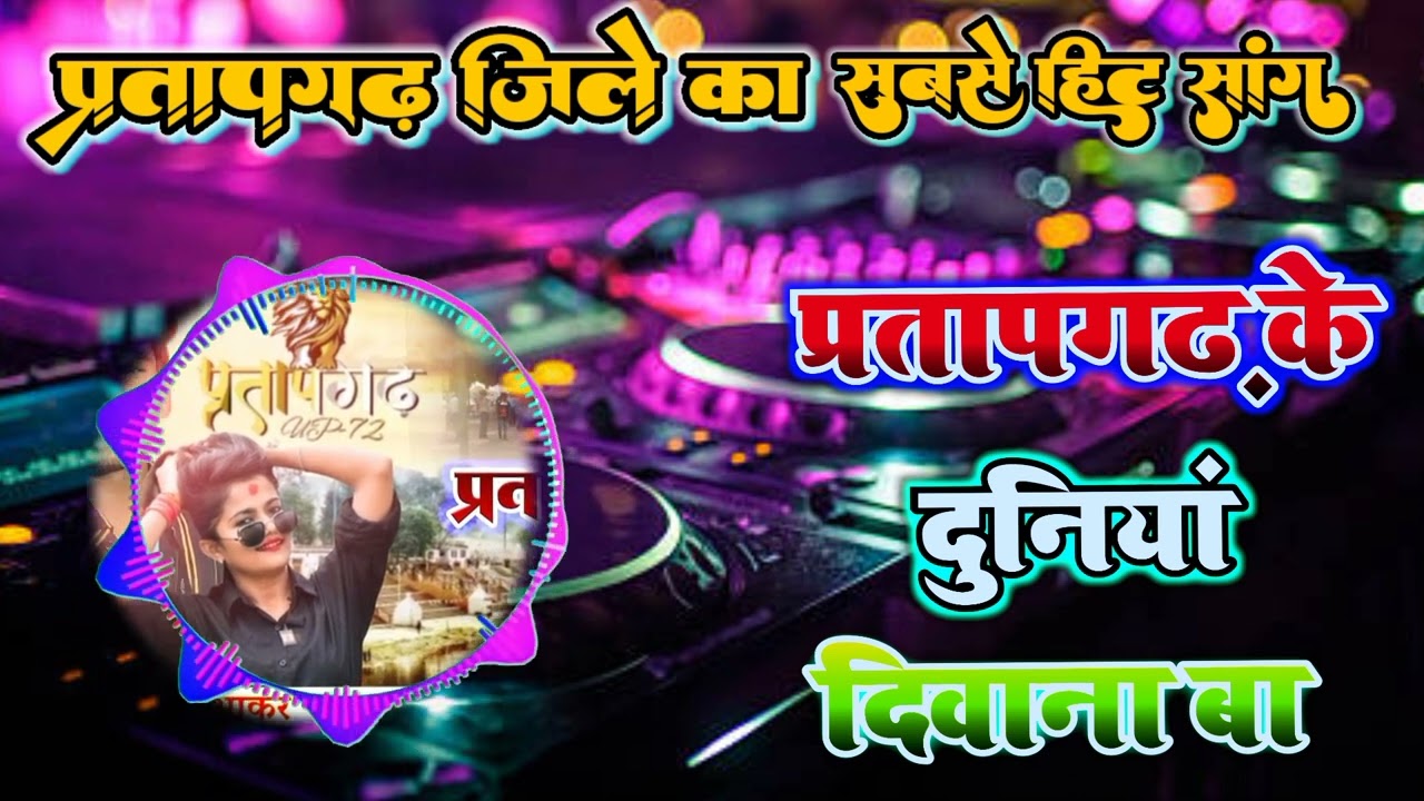 dj song 2023 pratapgarh songs।। प्रतापगढ़ के दुनिया दिवाना बा।। pratapgarh dj song 2023 new