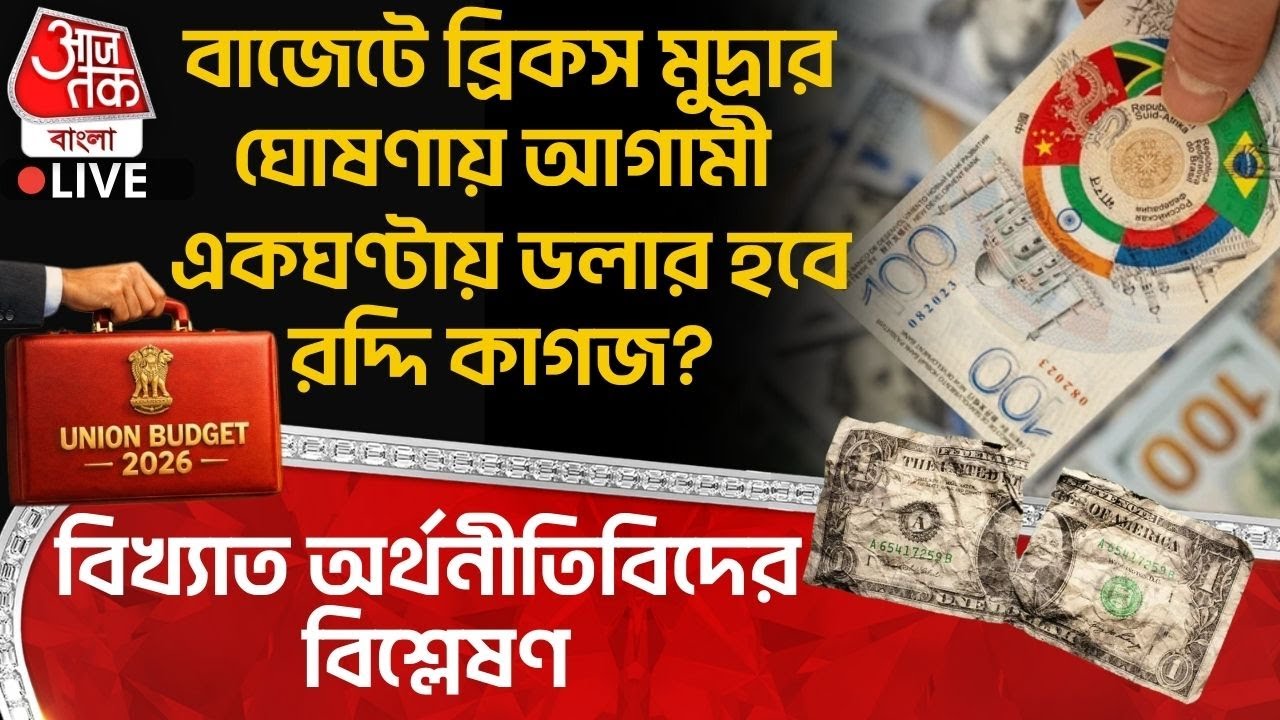 🛑বাজেটে BRICS মুদ্রার ঘোষণায় আগামী একঘণ্টায় Dollar হবে রদ্দি কাগজ? অর্থনীতিবিদের বিশ্লেষণ| Budget 26