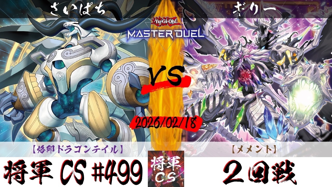 【遊戯王マスターデュエル】第499回将軍CS ２回戦 さいぱち選手『烙印ドラゴンテイル』VS ギリー選手『メメント』