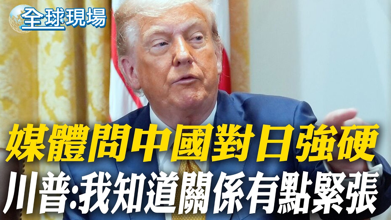 媒體問中國對日強硬 川普:我知道關係有點緊張｜談日中關係 高市早苗:持續開放與中國對話【全球現場】20260320 @全球大視野Global_Vision