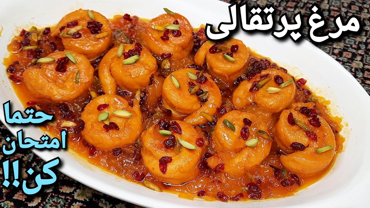 طرز تهیه مرغ پرتقالی مجلسی بی نهایت خوشمزه و تضمینی که معتادش میشی ،بدون ذره ای تلخی برای همه فصل ها