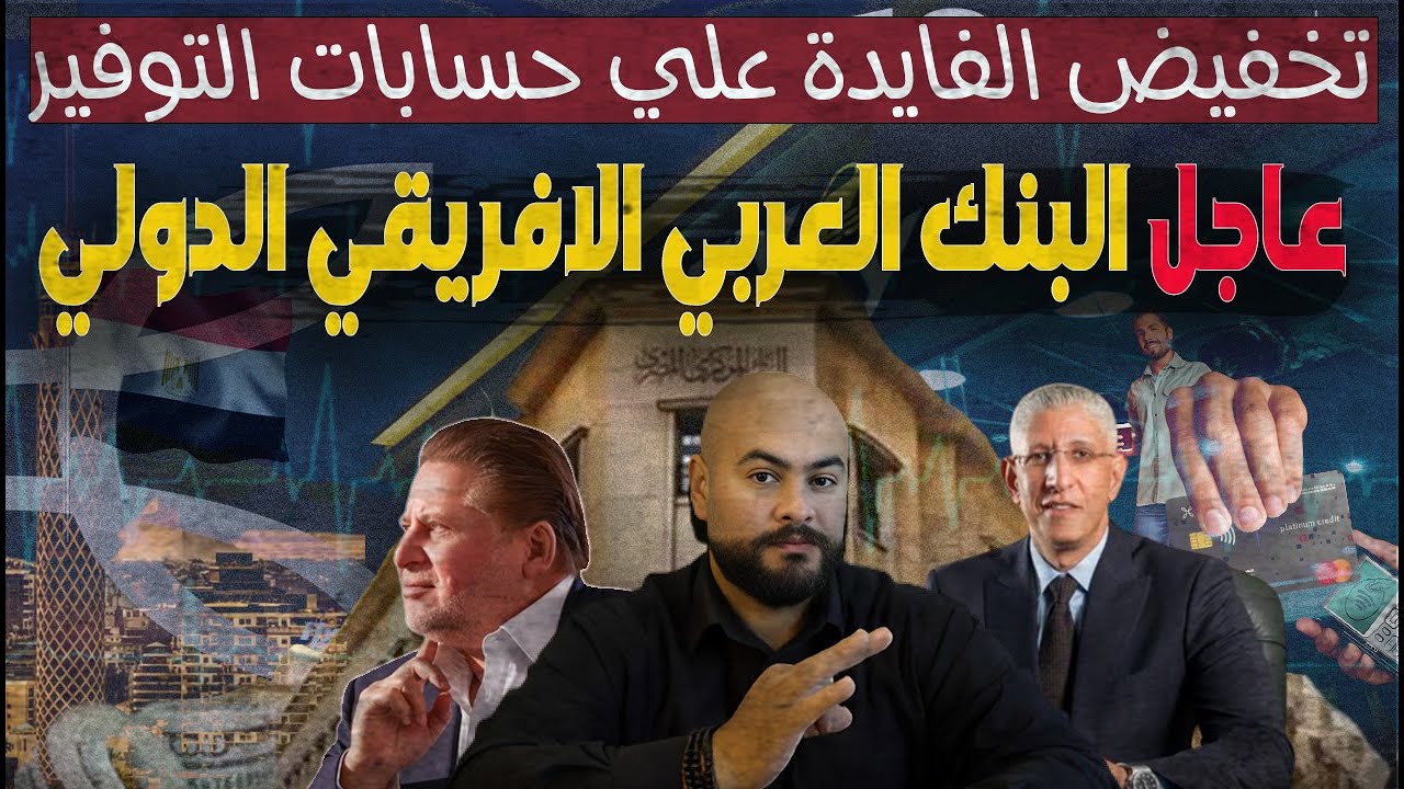 عاجل: البنك العربي الأفريقي الدولي يخفض أسعار الفائدة على حسابات التوفير اعتبارا |من مارس 2025
