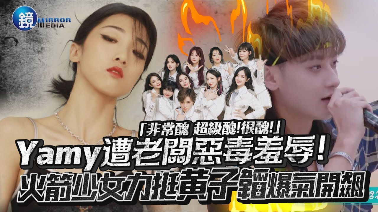 Yamy遭老闆惡毒羞辱音檔流出！火箭少女力挺黃子韜爆氣開飆｜鏡週刊 鏡娛樂即時
