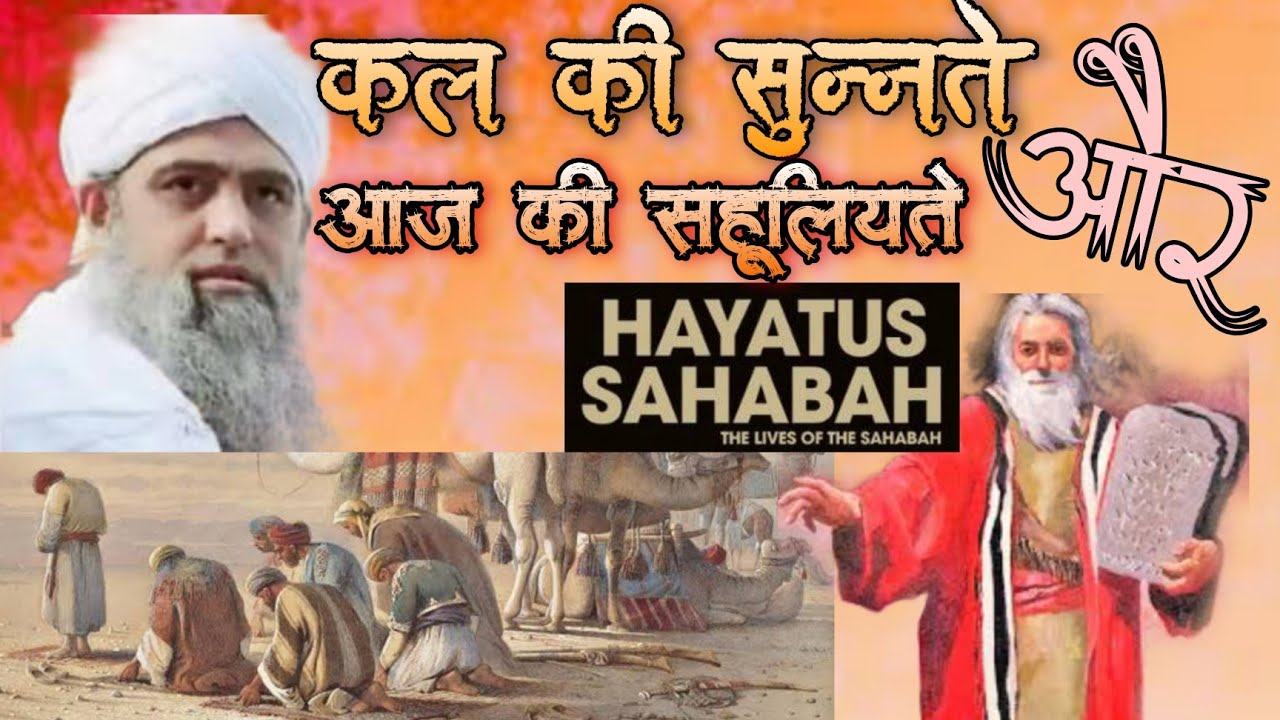 Hayatus Sahaba | Kal Ki Sunnat Aur Aaj Ki Sahuliyate Hazrat Ji Maulana Saad Sahab Delhi Markaz Bayan