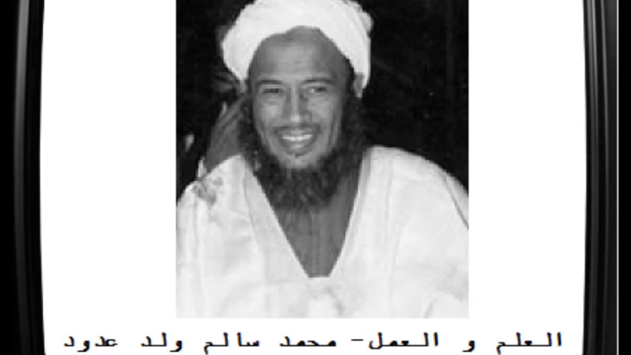 محاضرات العلامة محمد سالم ولد عدود رحمه الله ــــ العلم و العمل