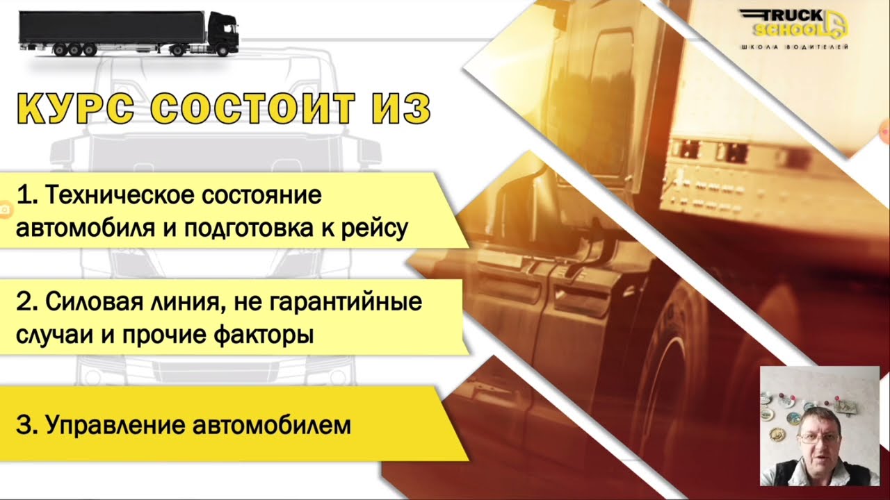 Эффективная эксплуатация! Урок #3 Часть 1 Управление Скания!