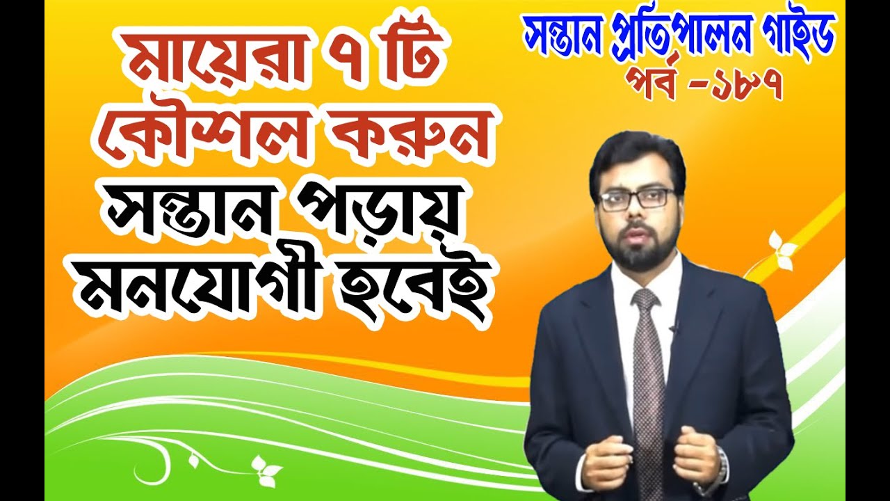 HOW TO CONCENTRATE KIDS TO STUDY, 7 IMPORTANT TIPS FOR MOTHER  PARENTING in BENGALI: EP-187