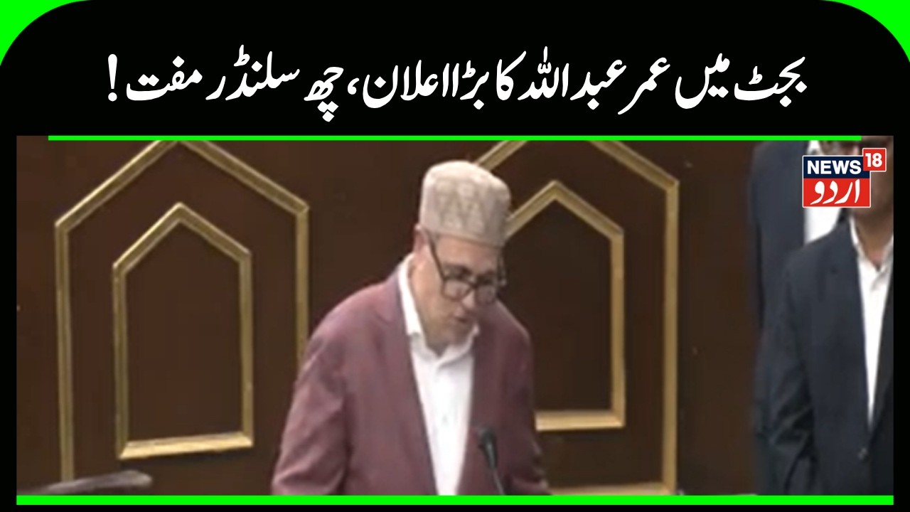 Kashmir Budget News |  بجٹ میں بڑا اعلان ، سال میں ملیں گے چھ سلینڈر | Omar Abdullah | News18Urdu