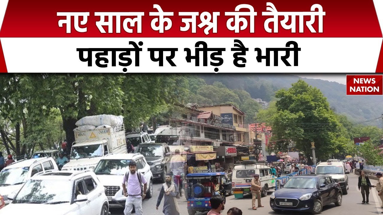 New Year 2026  | Uttarakhand&ndash;Himachal में Tourist की भीड़ | Nainital, Shimla, Manali में Traffic Jam