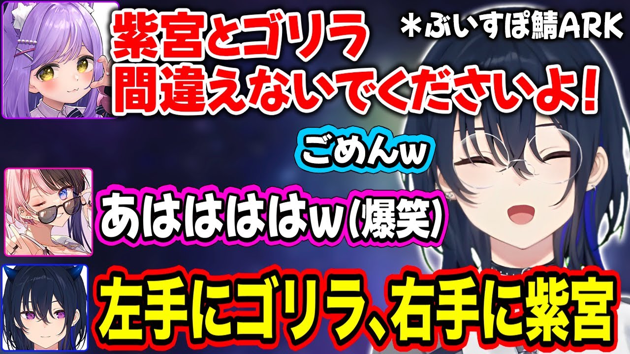【ぶいすぽ鯖ARK】紫宮とゴリラを間違える!?爆笑する一ノ瀬とひなーの【一ノ瀬うるは/橘ひなの/紫宮るな/ぶいすぽ】