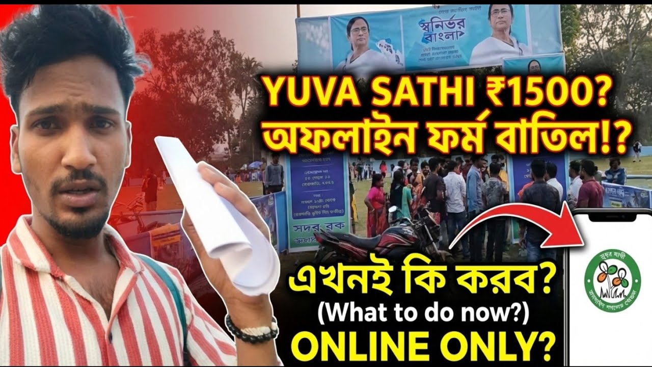 ❌ Offline Form Rejected?! ফর্ম জমা নিল না?😱 Yuva Sathi ₹1500 Scheme Big Update! Online না Offline?)