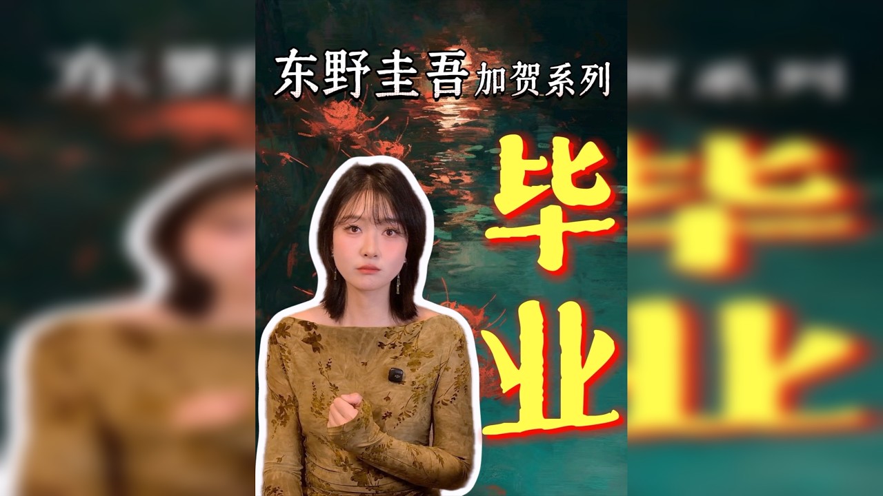 东野圭吾加贺系列首篇《毕业》：女生一时意乱情迷，疑似得X病却割腕死在家中？继而另一个女生又被毒死，这究竟是自杀还是朋友间的互相谋杀呢？