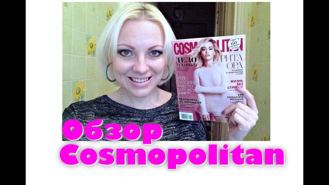 Обзор на Cosmopolitan (ноябрь 2016)