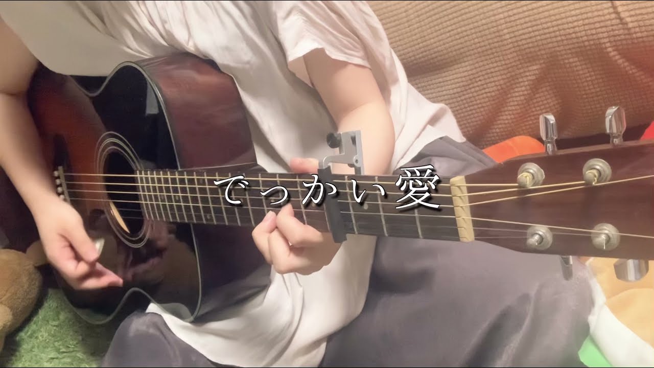 【#家族募集します】＊歌割り有＊でっかい愛(cover)/ジャニーズWEST #アコギ #弾き語り