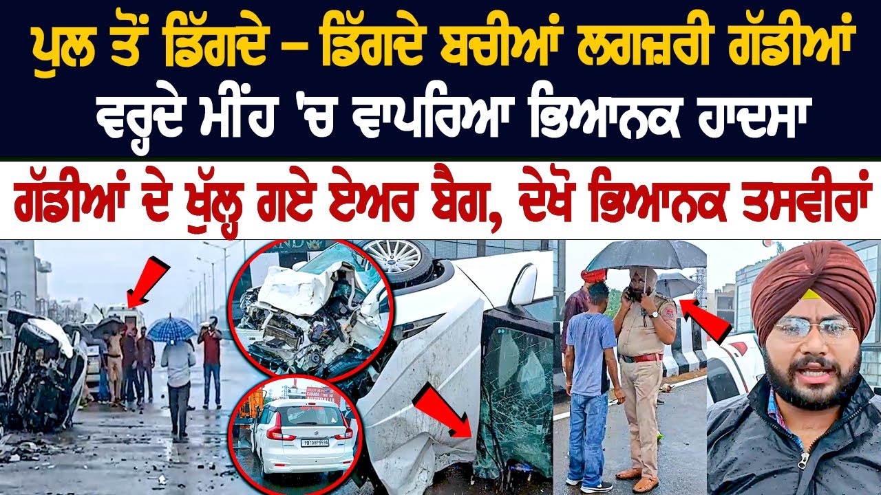 Flyover ਤੋਂ ਡਿੱਗਦੇ-ਡਿੱਗਦੇ ਬਚੀਆਂ Luxury ਗੱਡੀਆਂ, ਵਰ੍ਹਦੇ ਮੀਂਹ 'ਚ ਵਾਪਰਿਆ ਭਿਆਨਕ ਹਾ.ਦਸਾ, ਦੇਖੋ Live ...