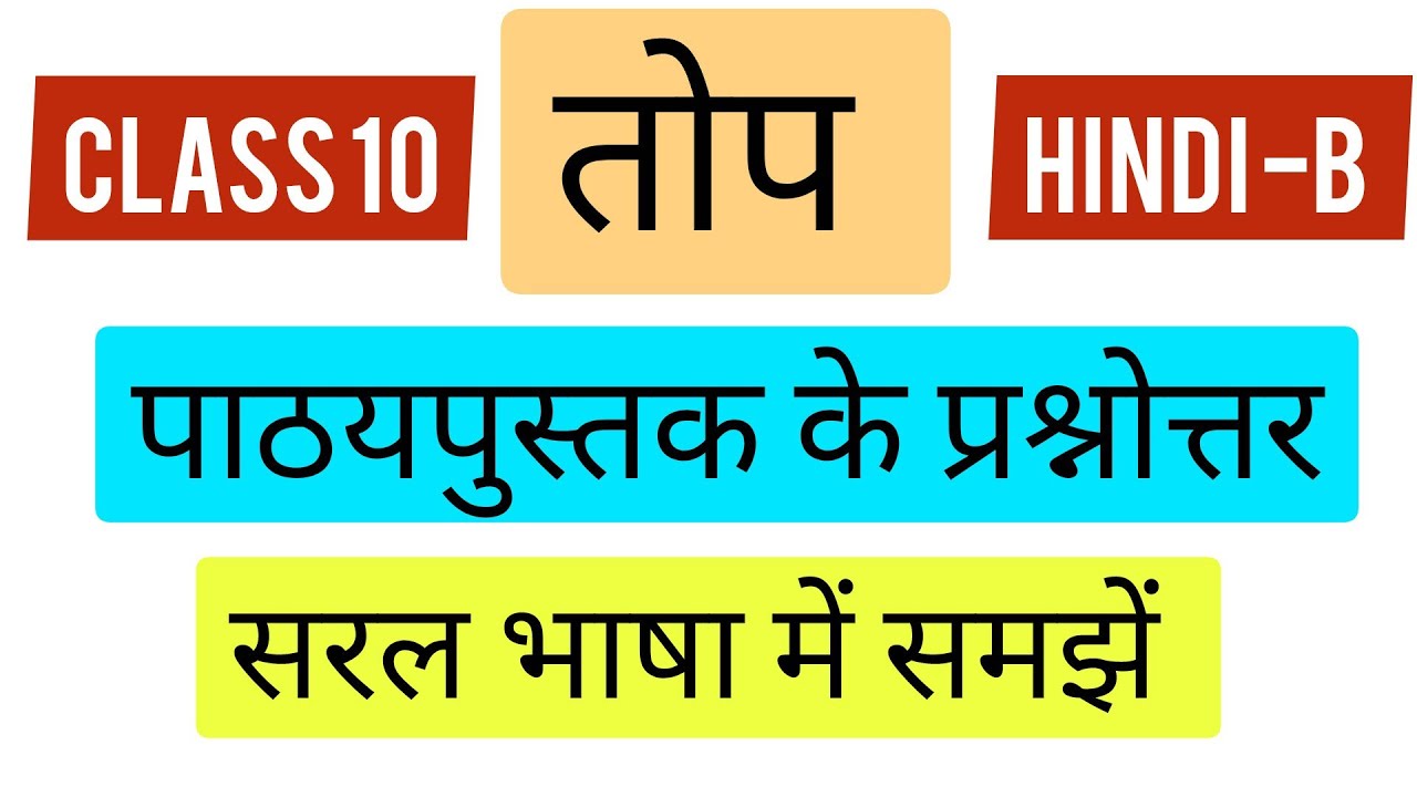 तोप कविता ||  Textbook Question Answers || Class 10 Hindi -B || #hindigyan