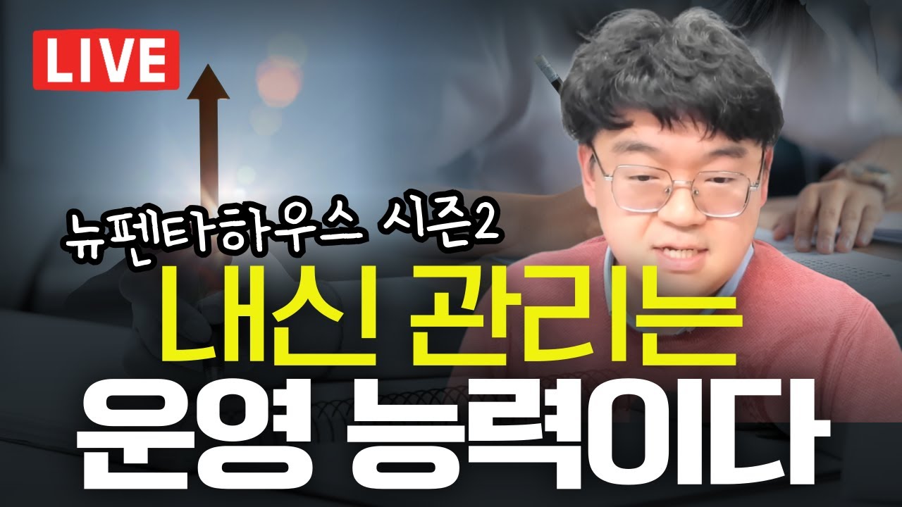 내신관리는 운영능력이다 | 뉴펜타하우스 시즌2