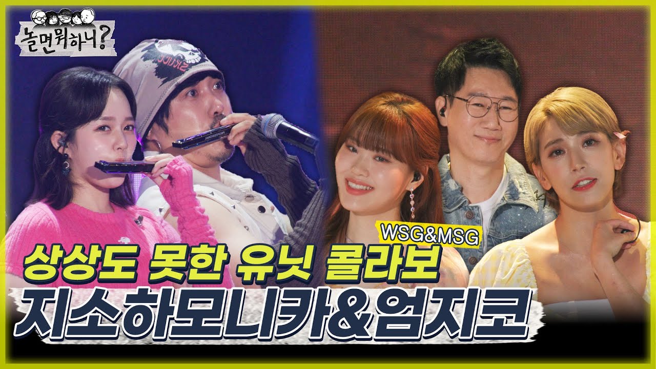 [놀면 뭐하니?] 상상도 못한 WSG&MSG 유닛 콜라보 지소하모니카&엄지코  MBC 220806 방송 (Hangout with Yoo)