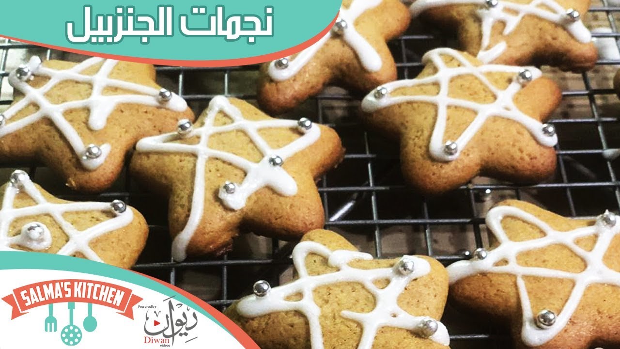 نجمات الجنزبيل  |  Gingerbread Cookies