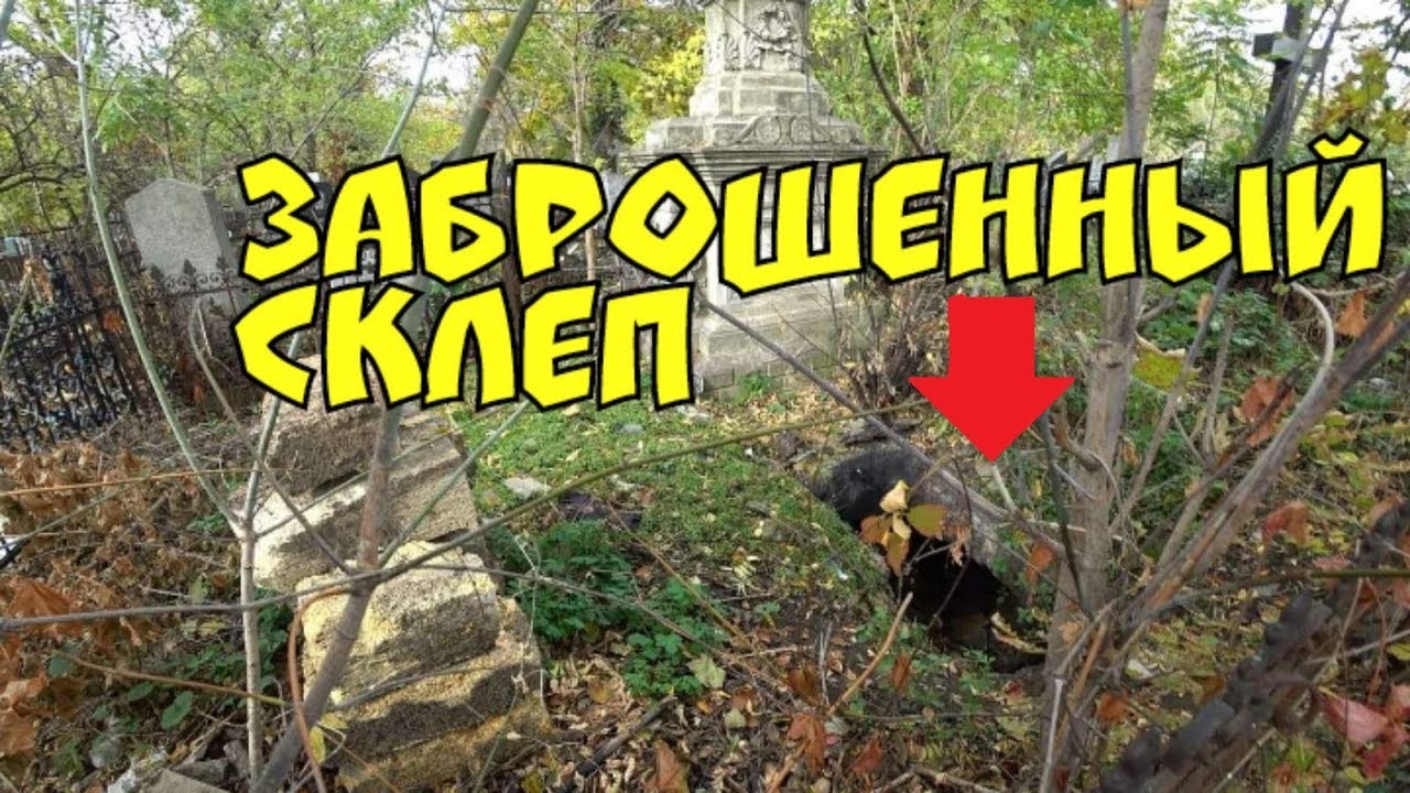 Спустились в ЗАБРОШЕННЫЙ СКЛЕП. В ужасе от увиденного!