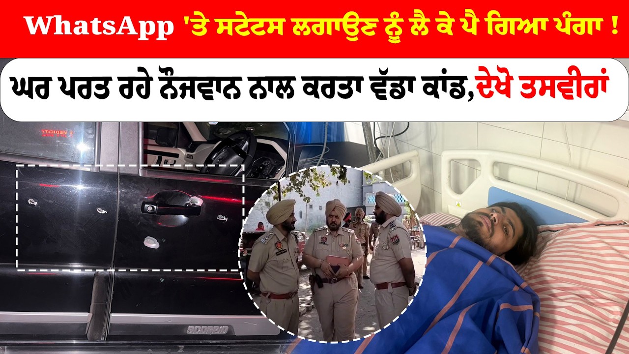 Moga News | WhatsApp 'ਤੇ ਸਟੇਟਸ ਲਗਾਉਣ ਨੂੰ ਲੈ ਕੇ ਪੈ ਗਿਆ ਪੰਗਾ ! | News Only World Wide