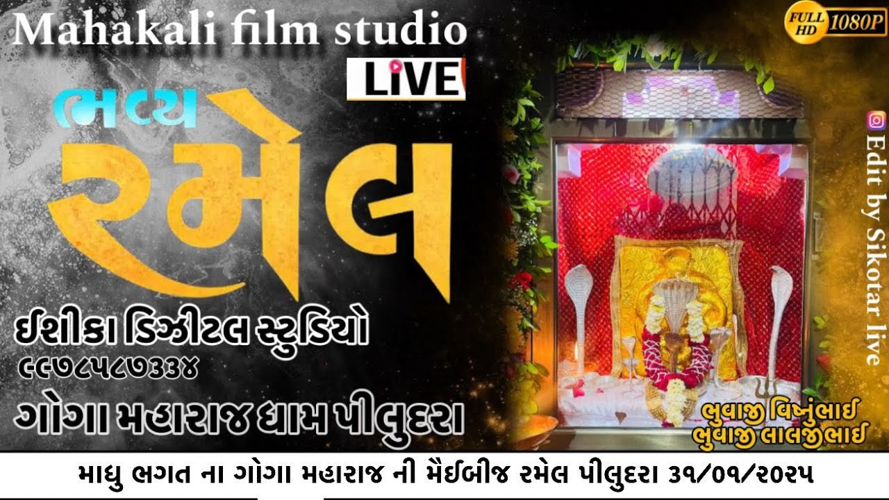 GAMAN SANTHAL || JAYESH KHARVADA || માધુ ભગત ના ગોગા મહારાજની મૈઈબીજ રમેલ || ગોગા મહારાજ ધામ પીલુદરા
