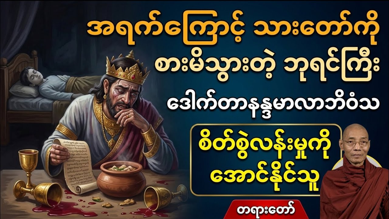 ဒေါက်တာနန္ဒမာလာဘိဝံသ ပါမောက္ခချုပ်ဆရာတော် စိတ်စွဲလန်းမှုကိုအောင်နိုင်သူ တရားတော်
