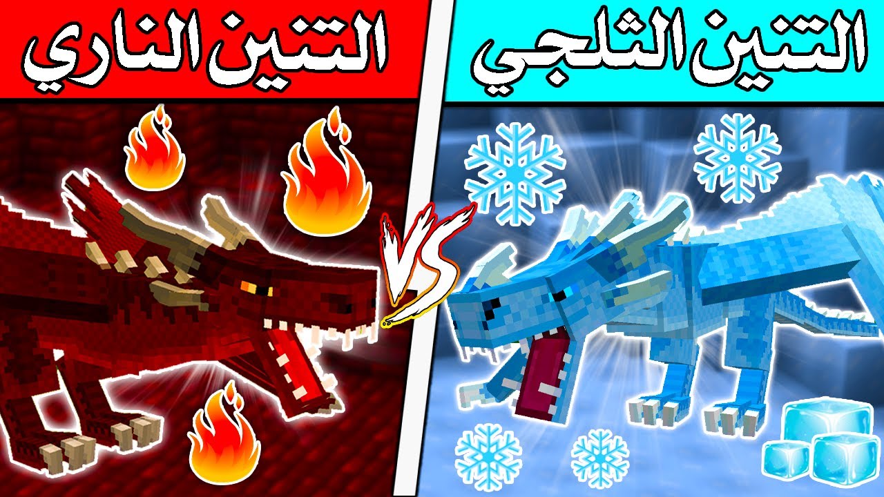 فلم ماين كرافت : التنين الثلجي🧊 ضد التنين الناري🔥 (التنين أكل عبودي؟)😱