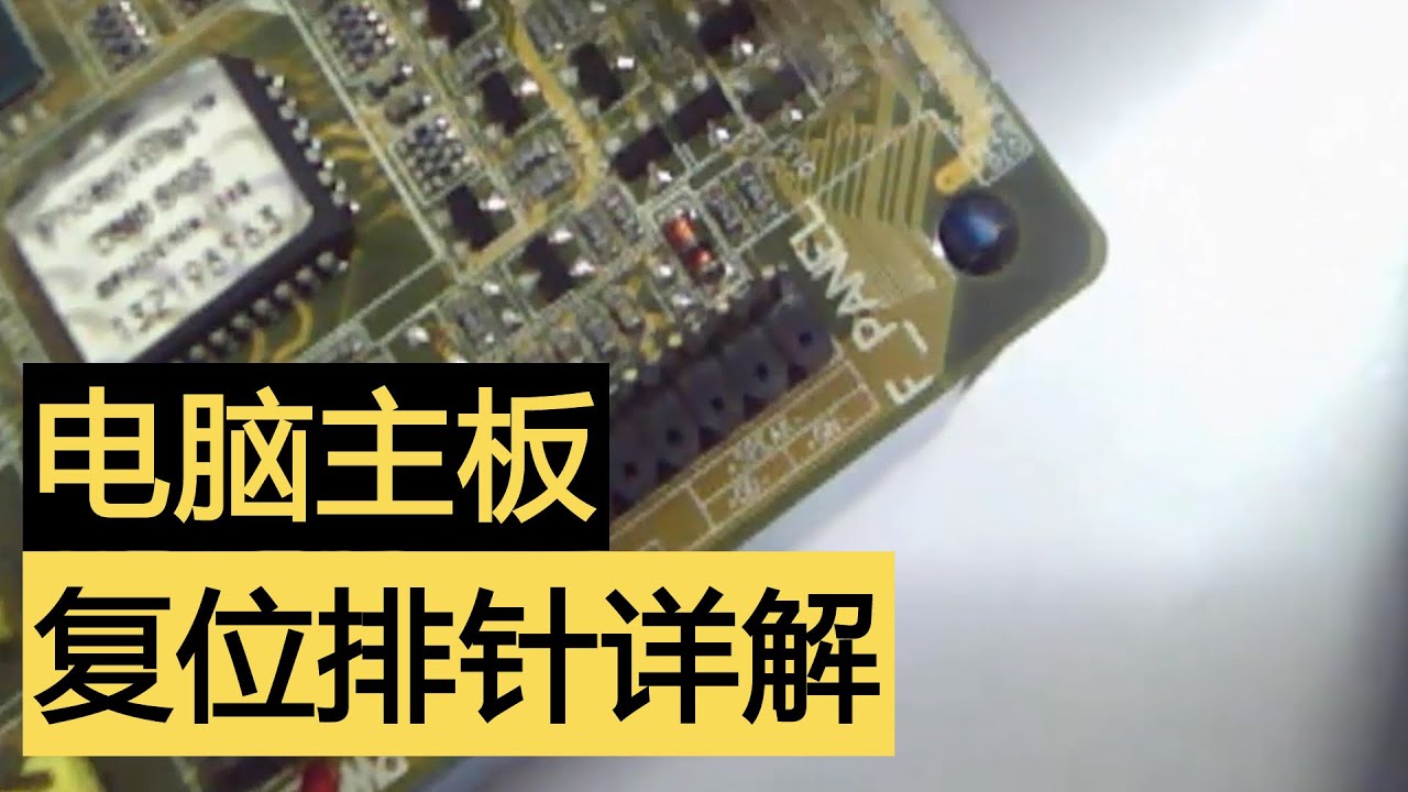 【刘坚强自学主板维修024】电脑主板复位排针详解：主板贴片元件测量；复位排针电路图