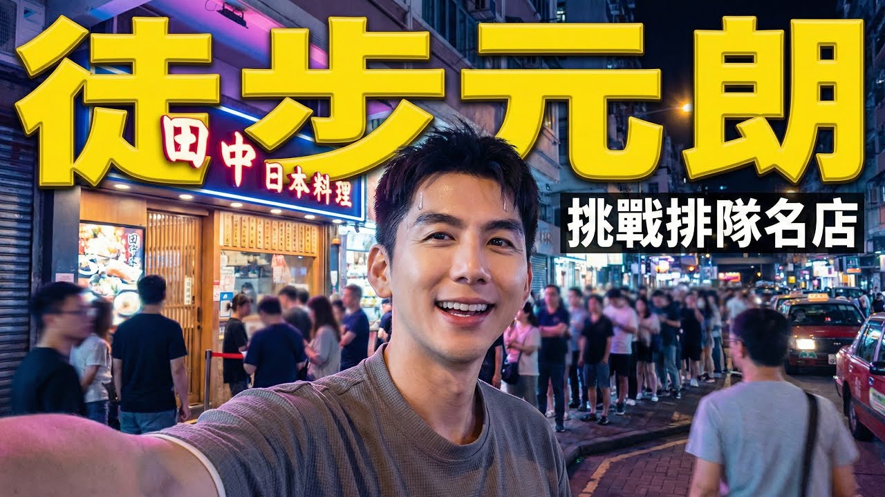 【P仔飯局】錦田徒步去元朗？！挑戰超人氣田中日本料理🍣 到底今晚有無得食？🔥 | 香港地道Vlog