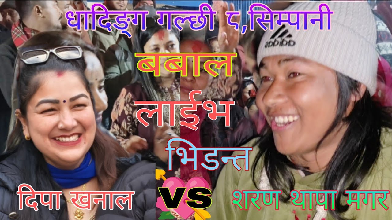 #Live dohori #रातै भरी बसौला कुरेर #शरण मगरले #दिपा लाई भनेपछी दोहोरी मै बस्यो माया प्रेम/२०८२/2026