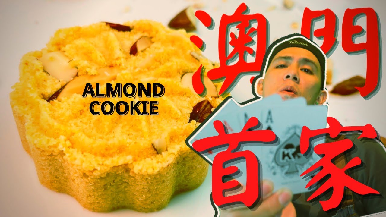 杏仁餅作法｜澳門人氣手信｜Macau Almond Cookie _ How to make A popular cookies _綠豆杏仁糕｜綠豆糕｜綠豆餅｜杏仁餅_下期_舒芙蕾杯子