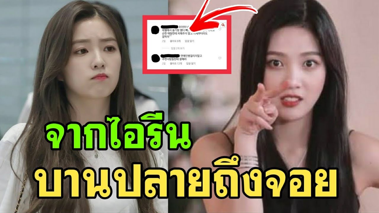 จากไอรีน กำลังบานปลายถึง จอย red velvet