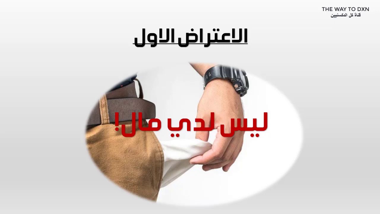 الاعتراض الاول : ( ليس لدي مال !)
