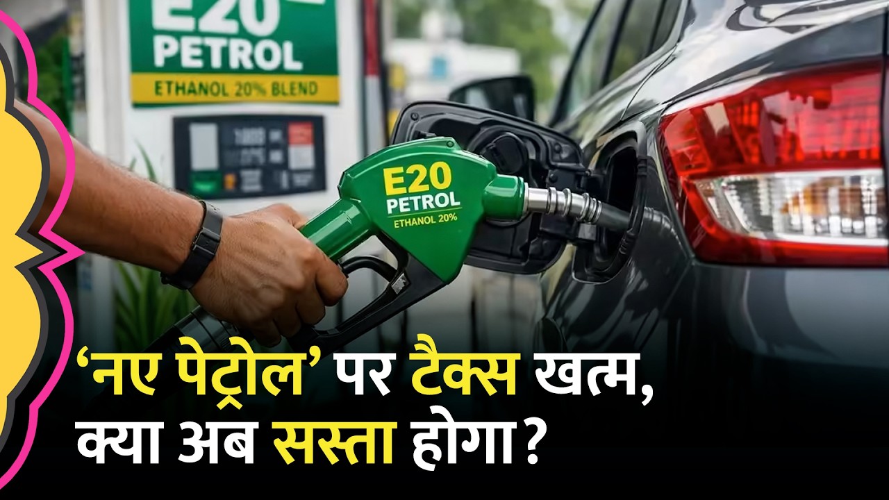 Petrol में Ethanol Blending का नया टारगेट आ गया? Modi सरकार ने Petrol पर कौन सा Tax हटाया?