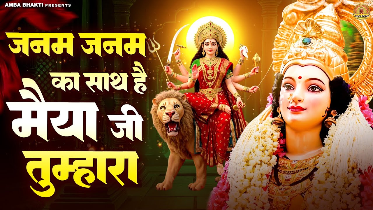 जनम जनम का साथ है मैया जी तुम्हारा | Janam Janam Ka Sath Hai Maiya Ji | Mata Bhajan | Devi Geet