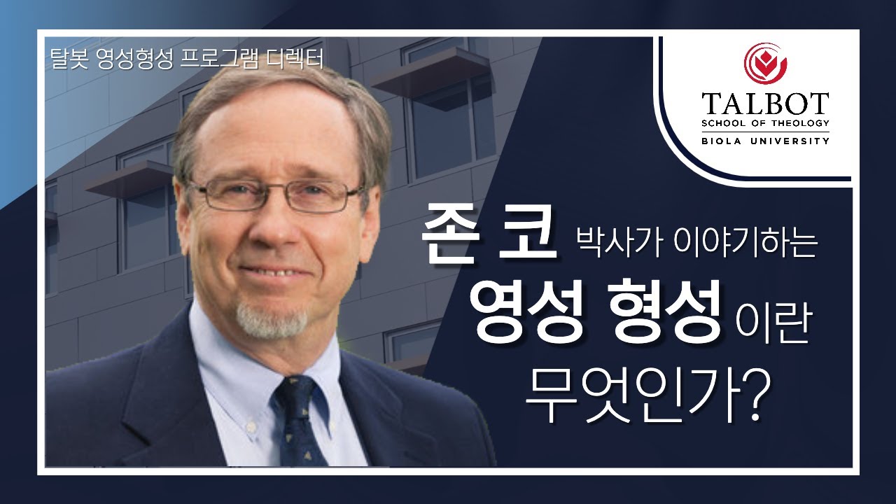 탈봇토크 | 존 코 박사가 이야기하는 영성 형성이란 무엇인가? #탈봇신학대학원