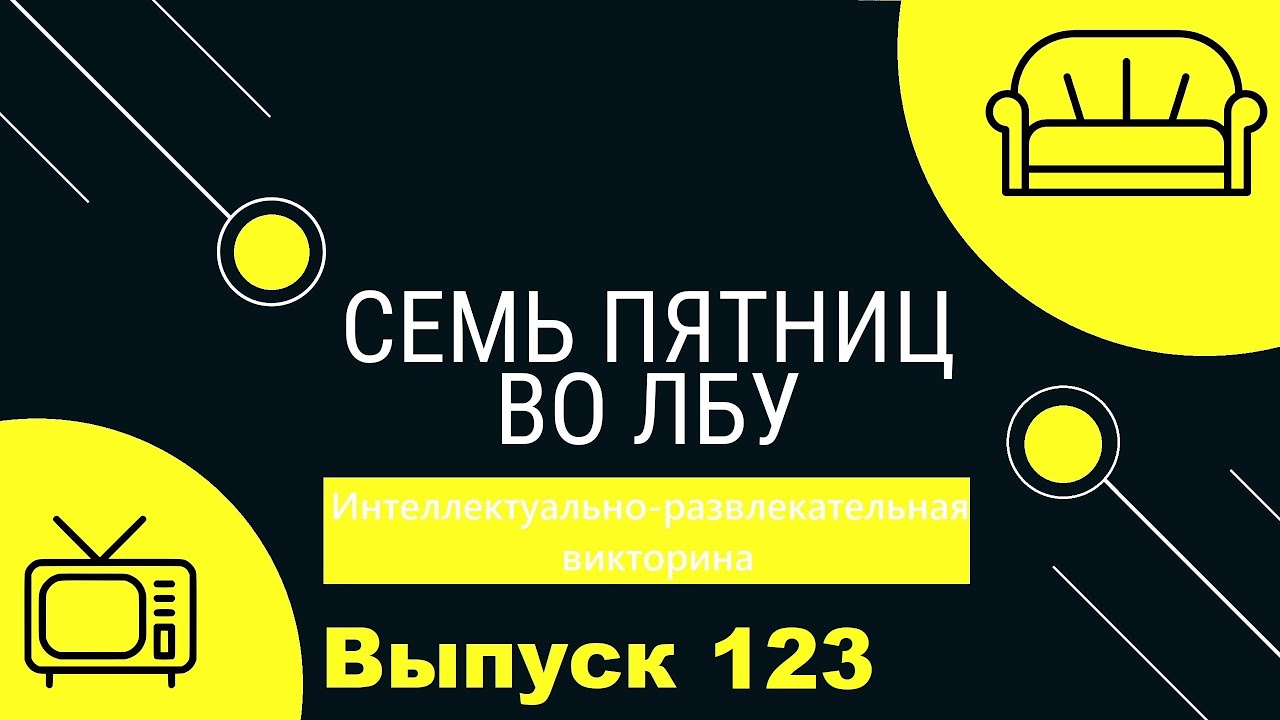Викторина 