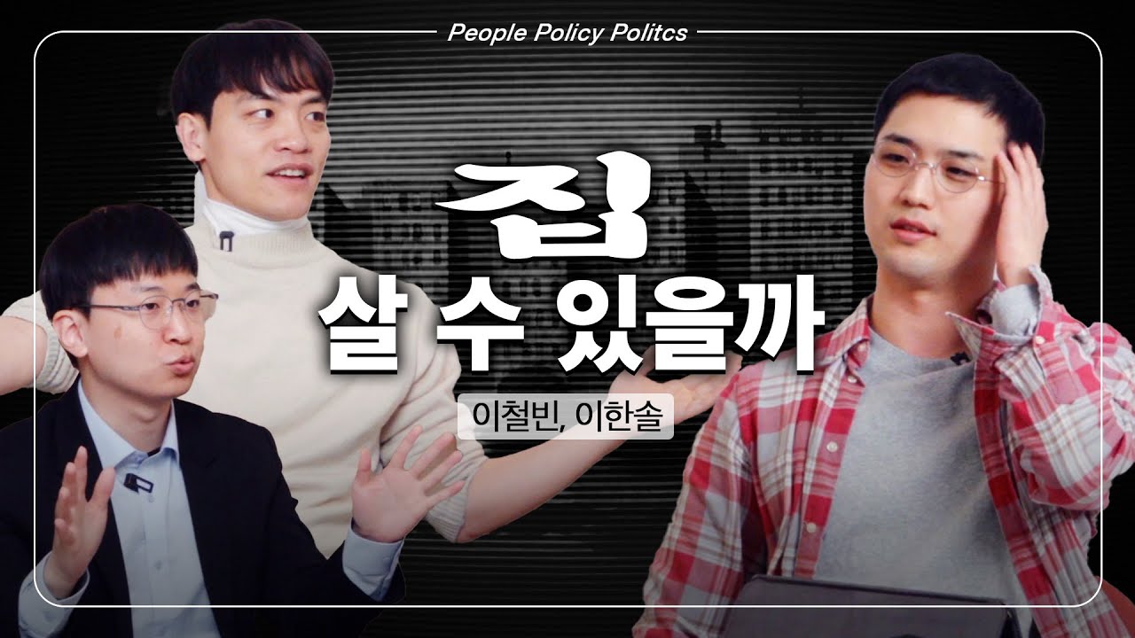 EP.4 우리가 바라는 주거정책에 관하여  | 이철빈, 이한솔 | [팟캐스트 PPP]