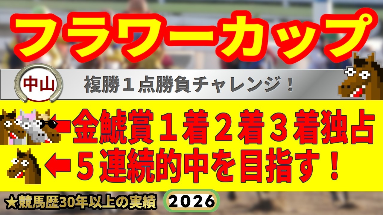 フラワーカップ2026競馬予想🔥9連続G1的中男の本命馬は！？