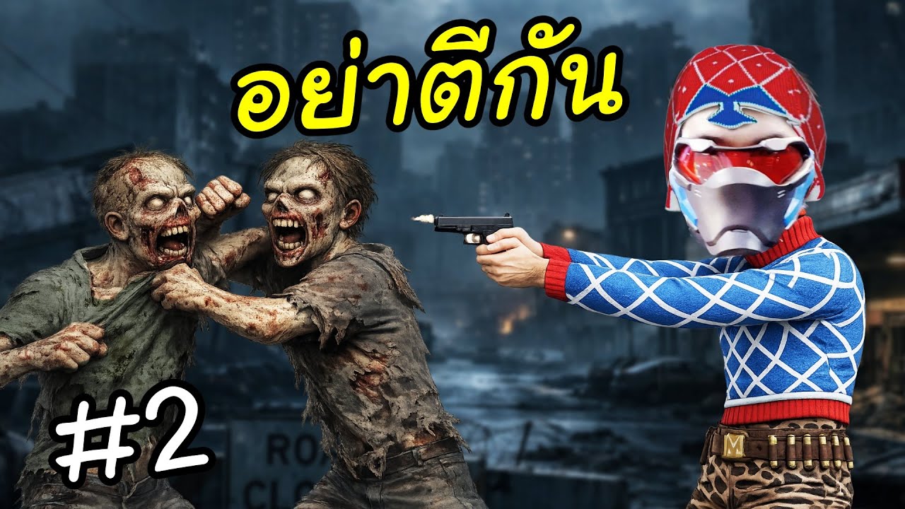 จุดจับคนโกหก ใครมีเชื้อซอมบี้ต้องตาย!! | Quarantine Zone #2