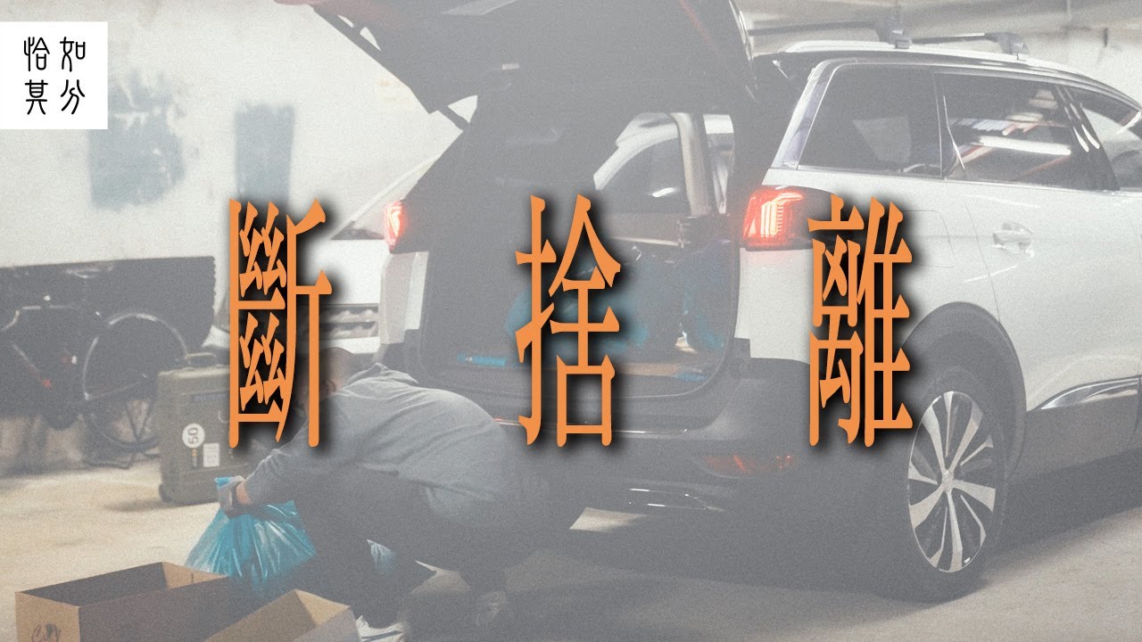 ［狂人X企劃］My LIONS：斷、捨、離。 再見了2023！再見了我的......PEUGEOT 5008 Vol.4