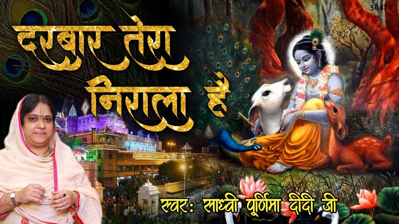दरबार ये दिलकस है चौखट तेरी प्यारी है - Sadvi Purnima ji - New Shyam bhajan