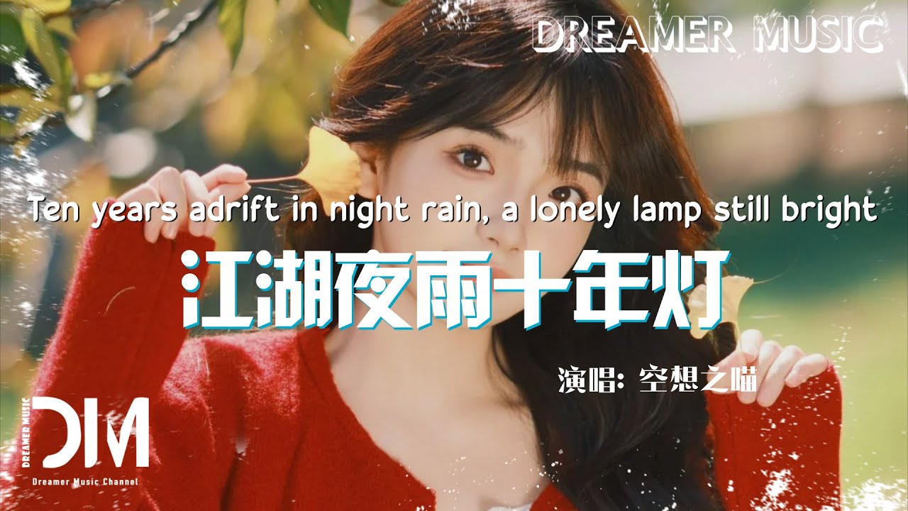 江湖夜雨十年燈 - 空想之喵『Jiang hu ye yu shi nian deng - Kong xiang zhi miao』