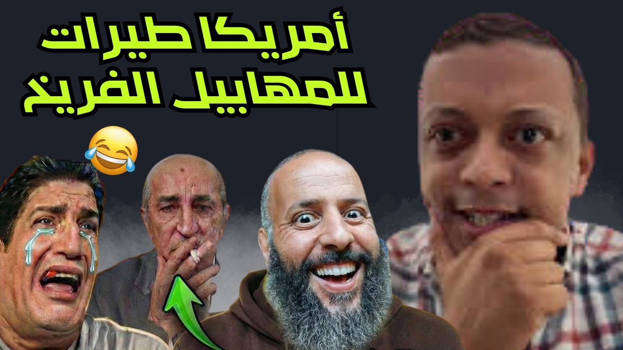المهابيل بغاو يحمقو رضوان فروحي في ليف حول فرض أمريكا على الجزائر التفاوض على مقترح الحكم الداتي.